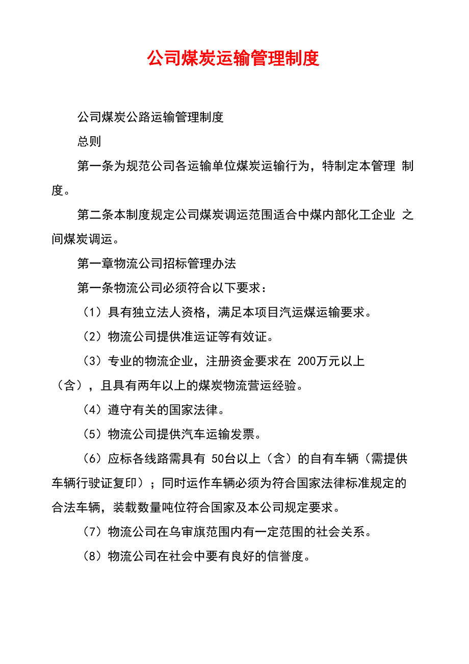 公司煤炭运输管理制度_第1页