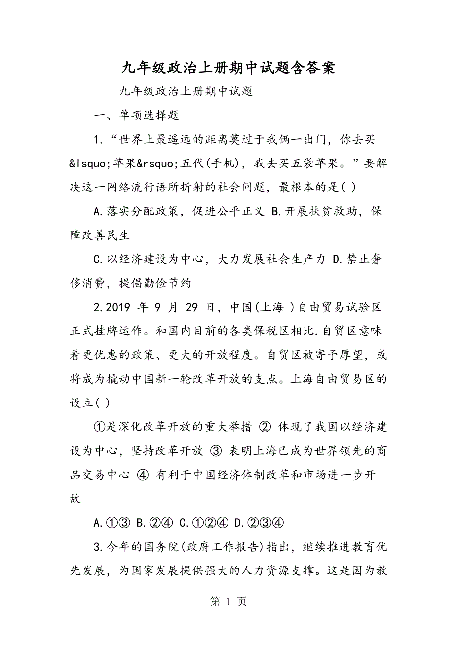 九年级政治上册期中试题含答案.doc_第1页