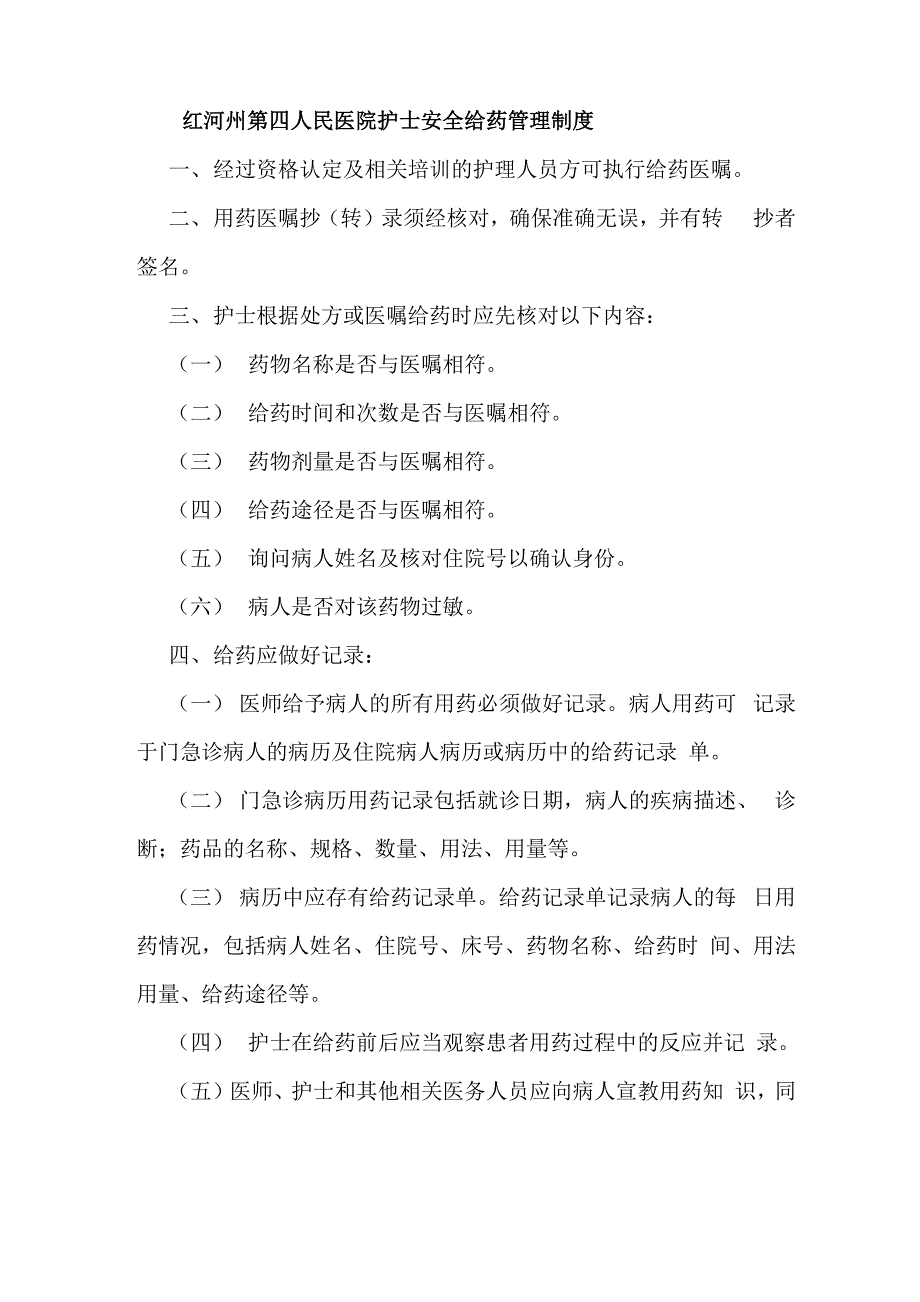 护士安全给药管理制度_第1页