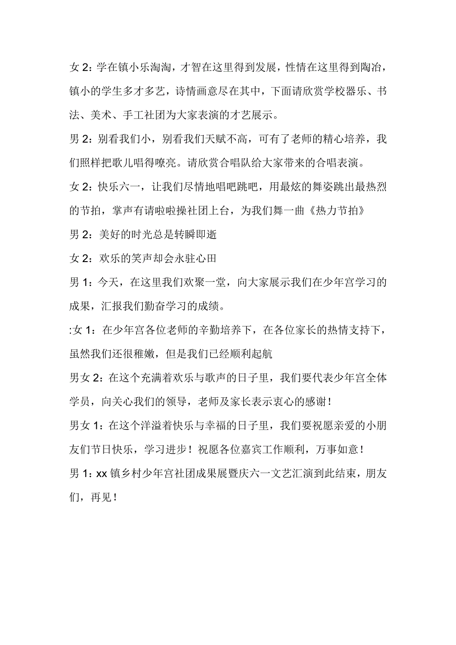 乡村少年宫社团成果展暨庆六一文艺汇演主持词_第4页