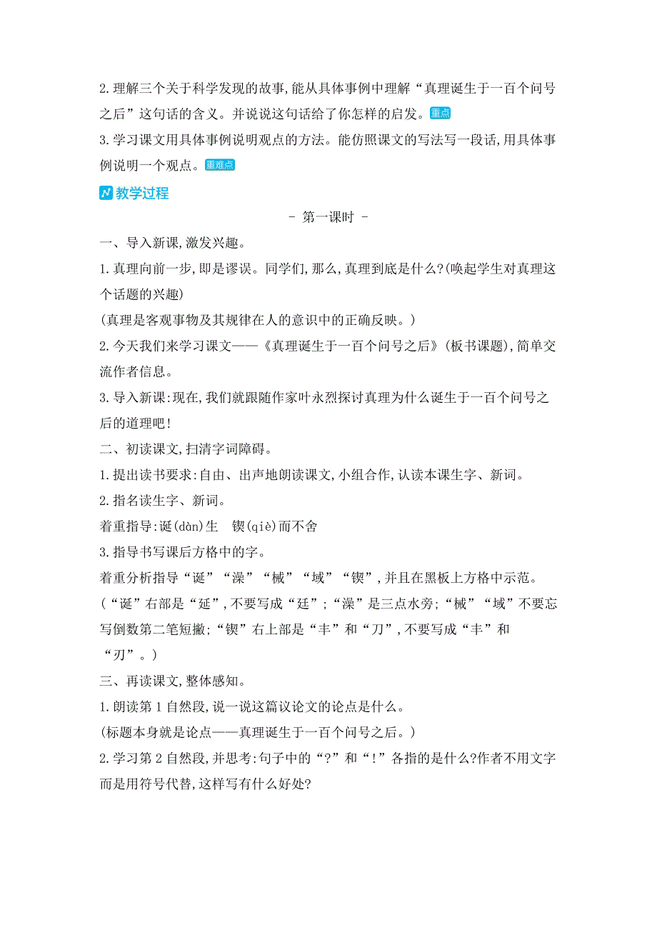 1.【新统编人教版】六年级下语文15真理诞生于一百个问号之后优质精品课教学.doc_第2页