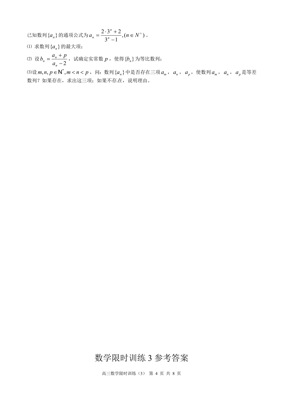 数学热点班限时训练3及答案_第4页