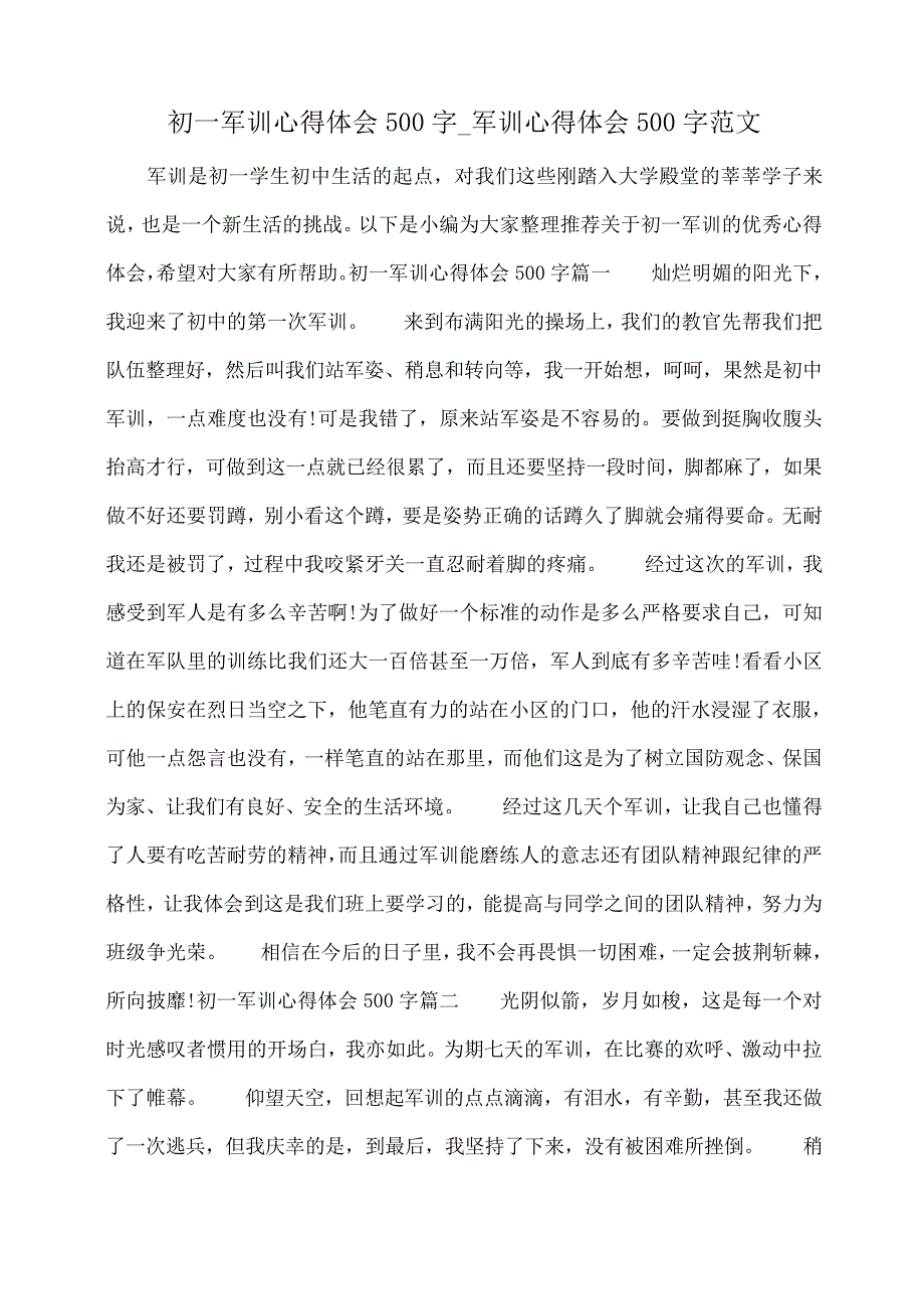 小度写范文初一军训心得体会500字军训心得体会500字范文模板_第1页