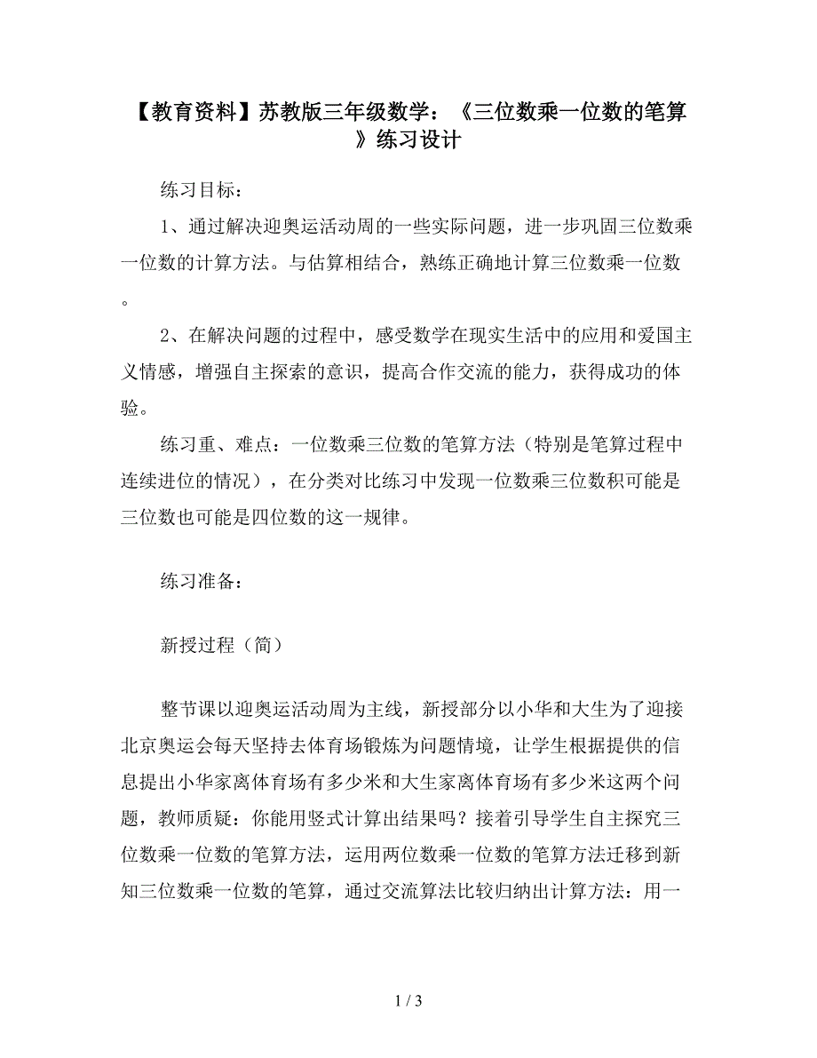 【教育资料】苏教版三年级数学：《三位数乘一位数的笔算》练习设计.doc_第1页