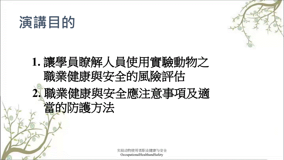 实验动物使用者职业健康与安全OccupationalHealthandSafety_第2页