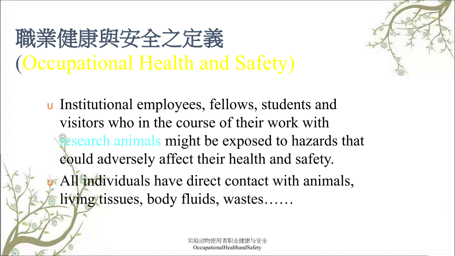 实验动物使用者职业健康与安全OccupationalHealthandSafety_第3页