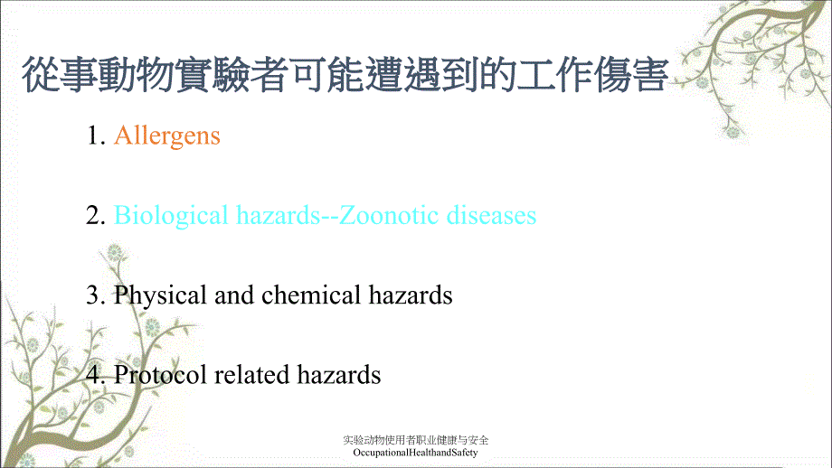 实验动物使用者职业健康与安全OccupationalHealthandSafety_第4页