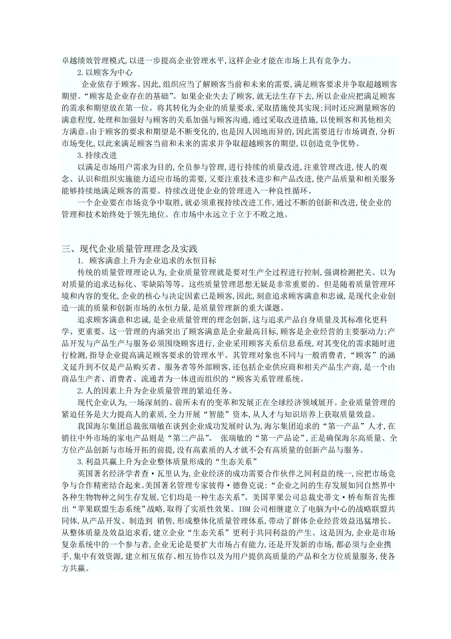 论现代企业质量管理方法研究_第2页