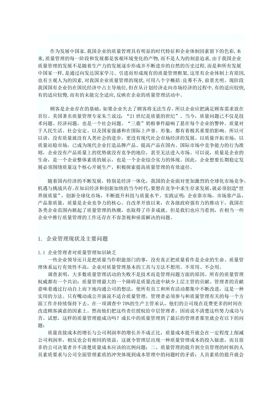 论现代企业质量管理方法研究_第4页