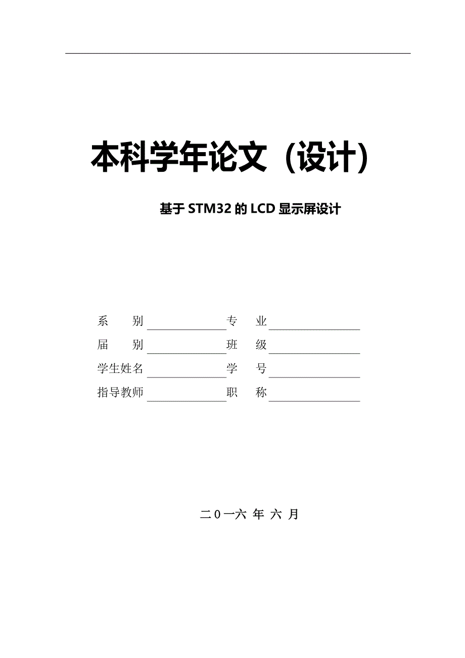 学年论文 基于STM32的LCD显示屏设计_第1页