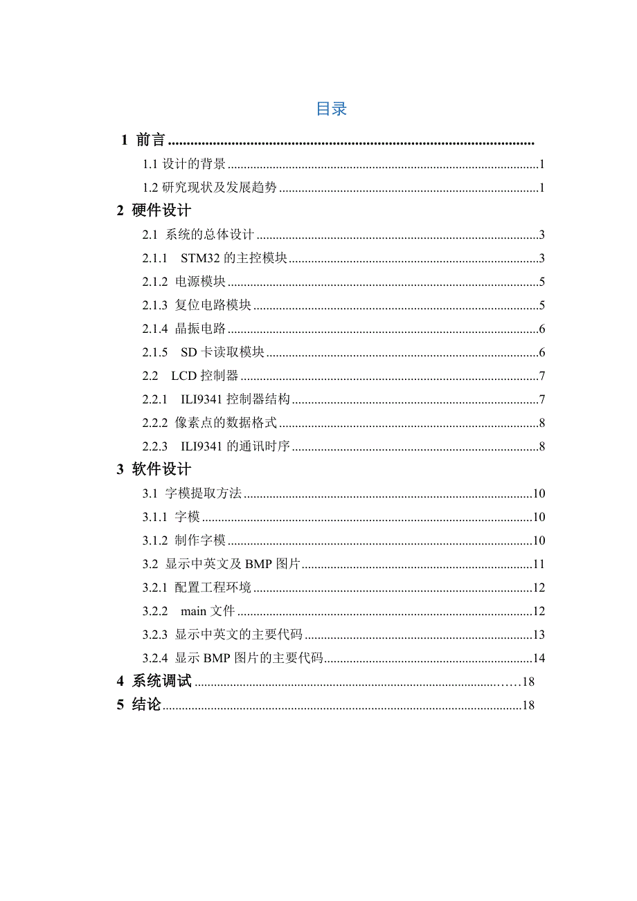 学年论文 基于STM32的LCD显示屏设计_第2页