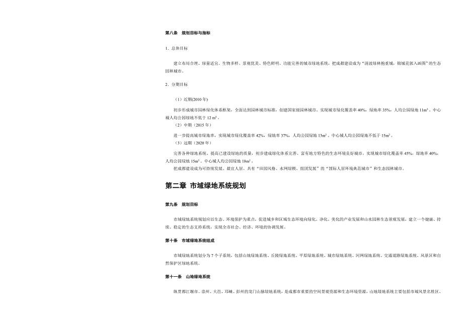 成都市城市绿地系统规划_第4页