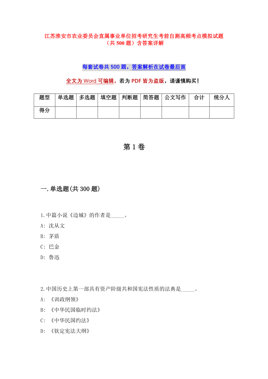 江苏淮安市农业委员会直属事业单位招考研究生考前自测高频考点模拟试题（共500题）含答案详解_第1页