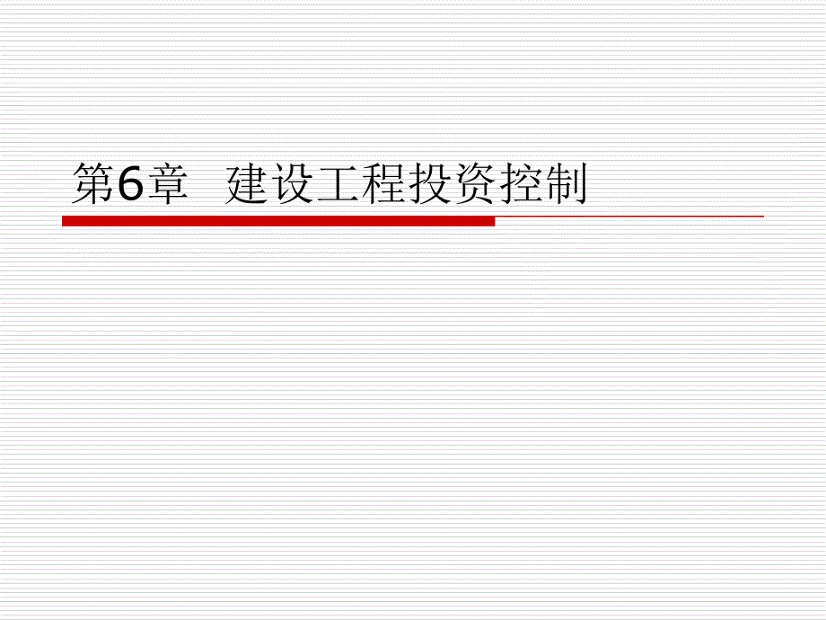 建设工程投资控制的相关知识_第1页