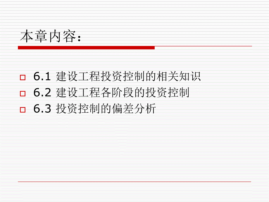 建设工程投资控制的相关知识_第3页