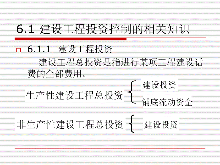 建设工程投资控制的相关知识_第4页