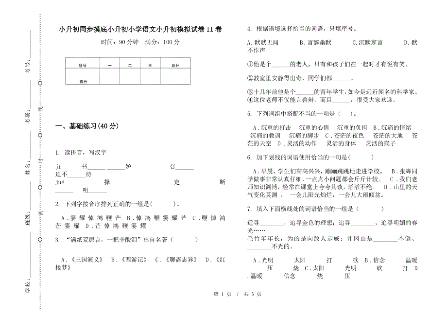 小升初同步摸底小升初小学语文小升初模拟试卷II卷.docx_第1页