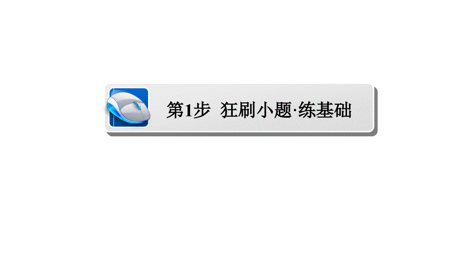 高考考点完全题数学理考点通关练课件 第八章　概率与统计 56_第3页