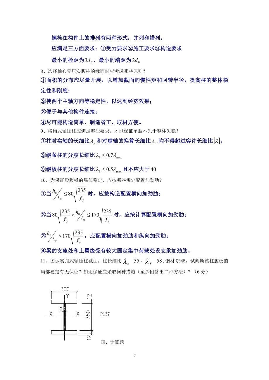 钢结构复习材料 (2)(精品)_第5页