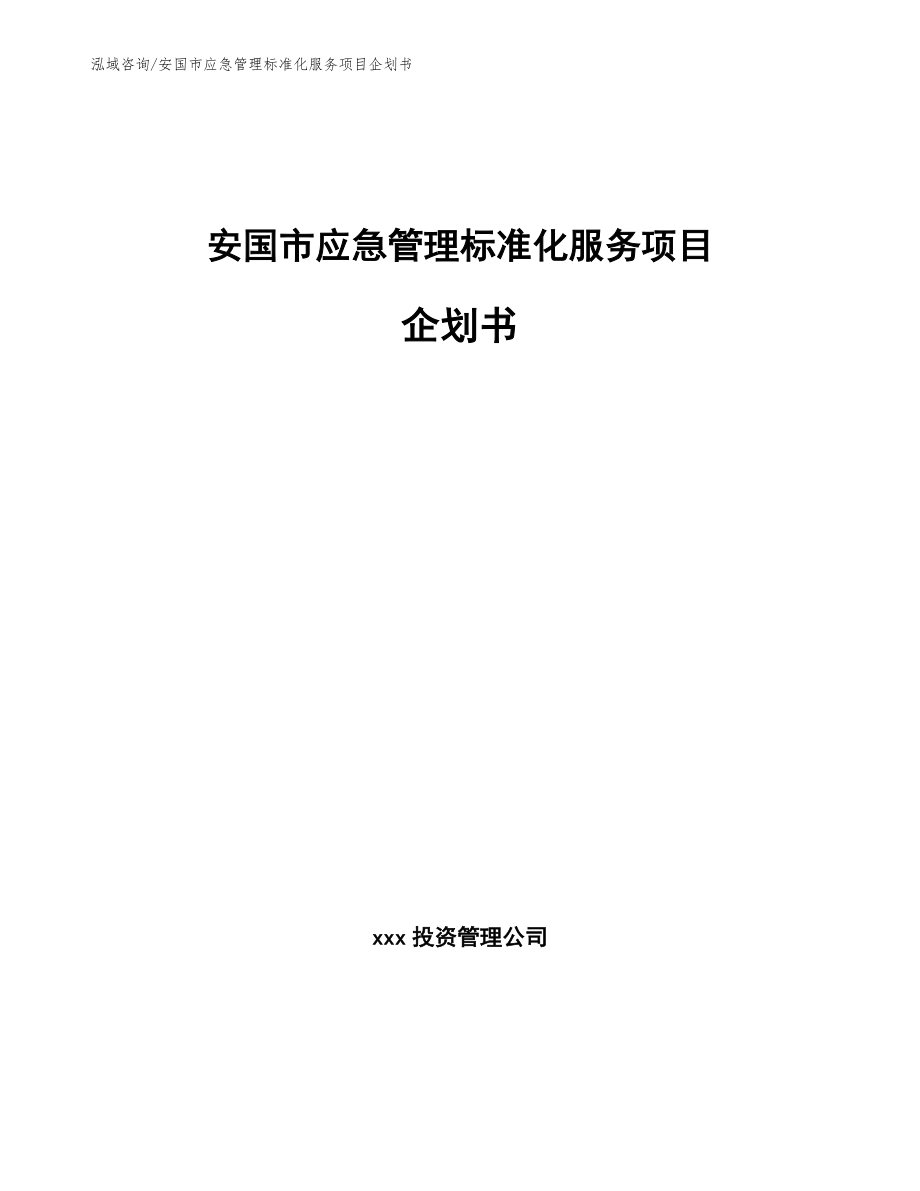 安国市应急管理标准化服务项目企划书（模板）_第1页