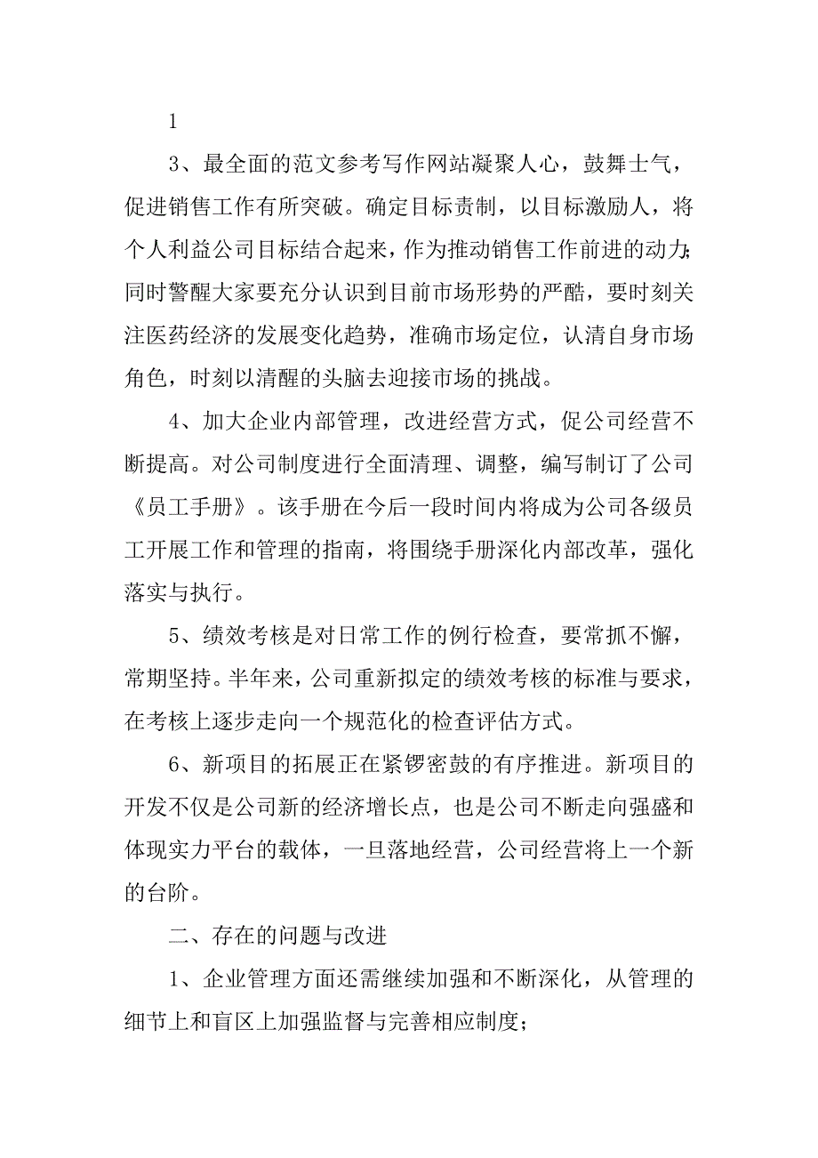 董事长半年工作总结会的讲话(20XX新_第2页