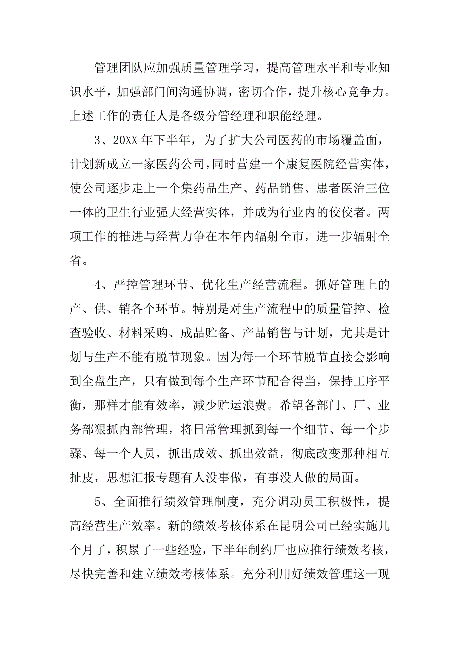 董事长半年工作总结会的讲话(20XX新_第5页