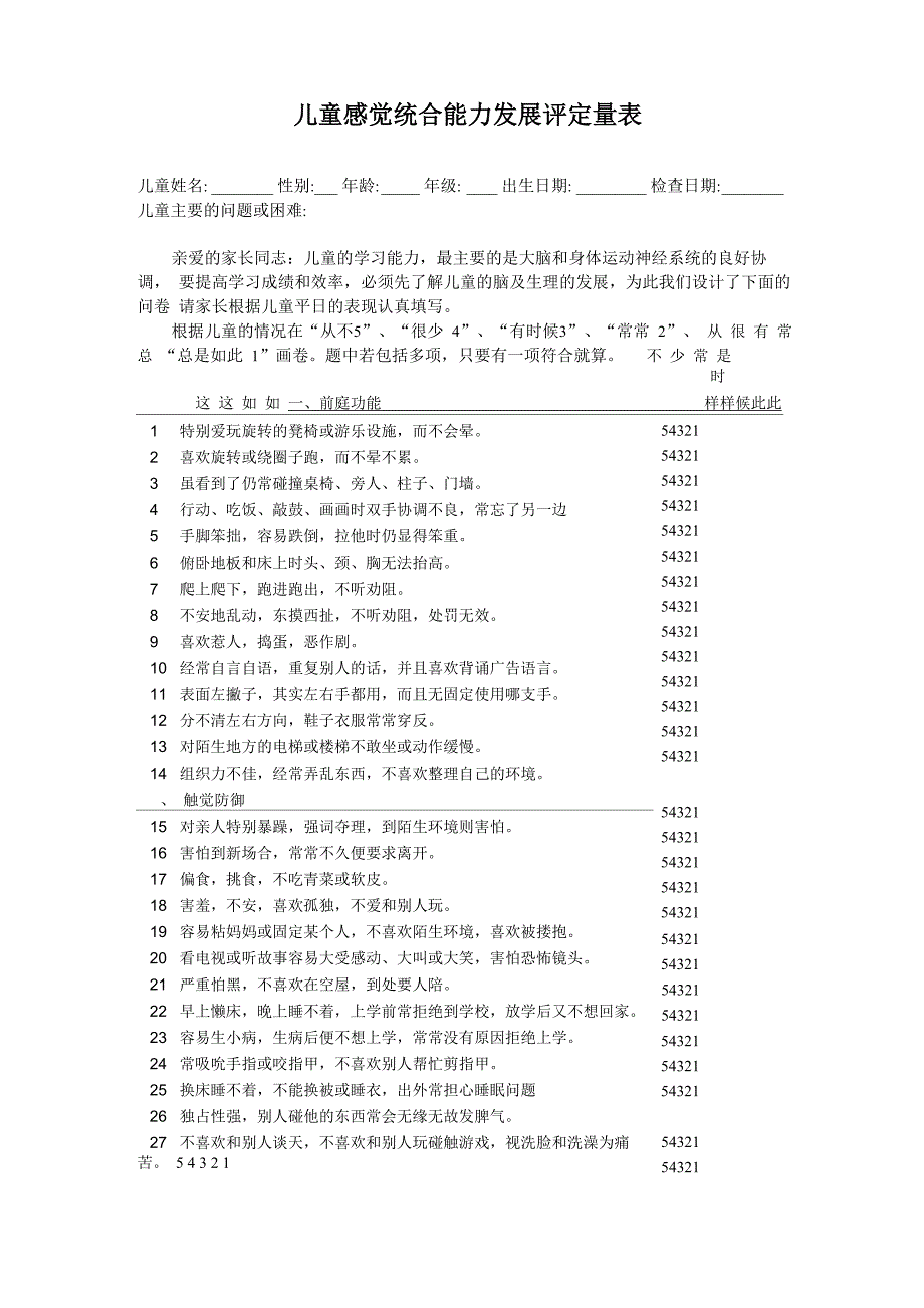 儿童感觉统合能力发展评定量表_第1页