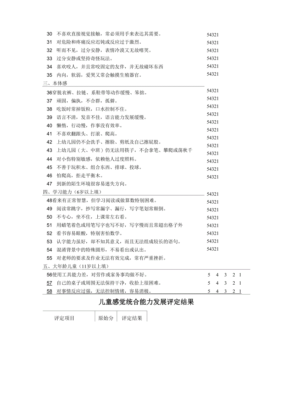 儿童感觉统合能力发展评定量表_第3页