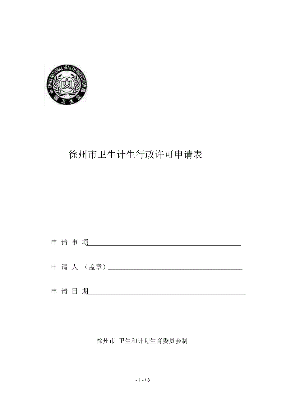 徐州市卫生计生行政许可申请表_第1页