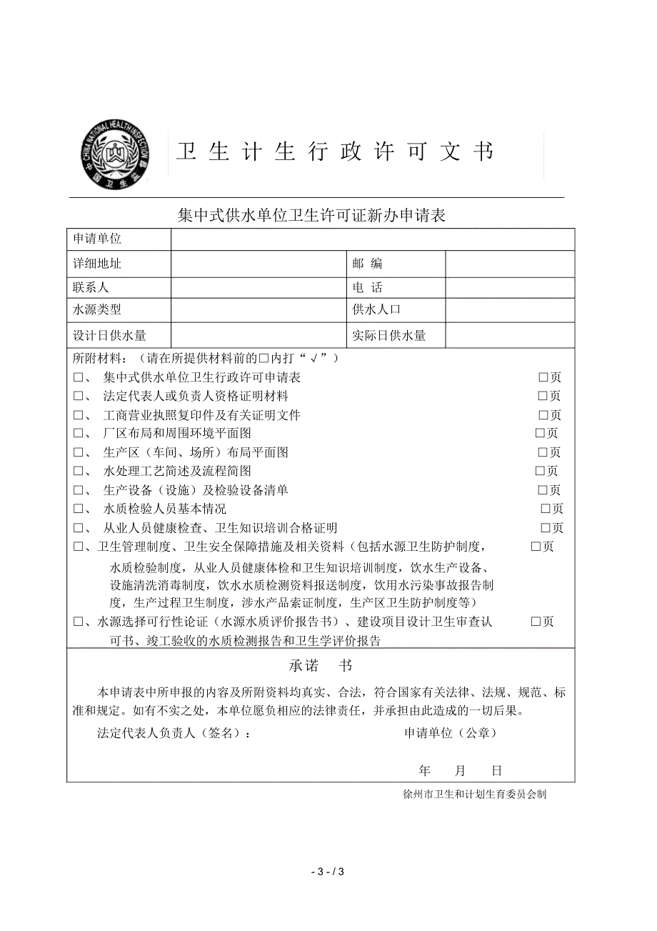 徐州市卫生计生行政许可申请表_第3页