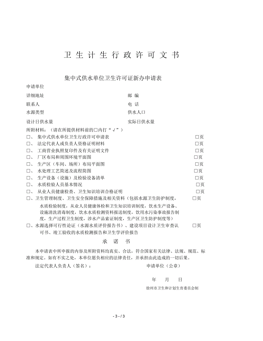 徐州市卫生计生行政许可申请表_第4页