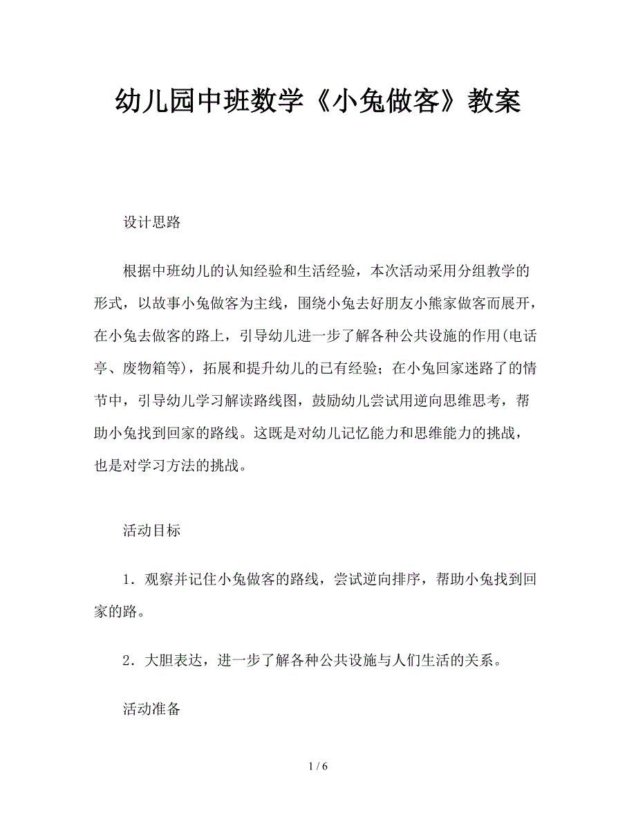 幼儿园中班数学《小兔做客》教案.doc_第1页