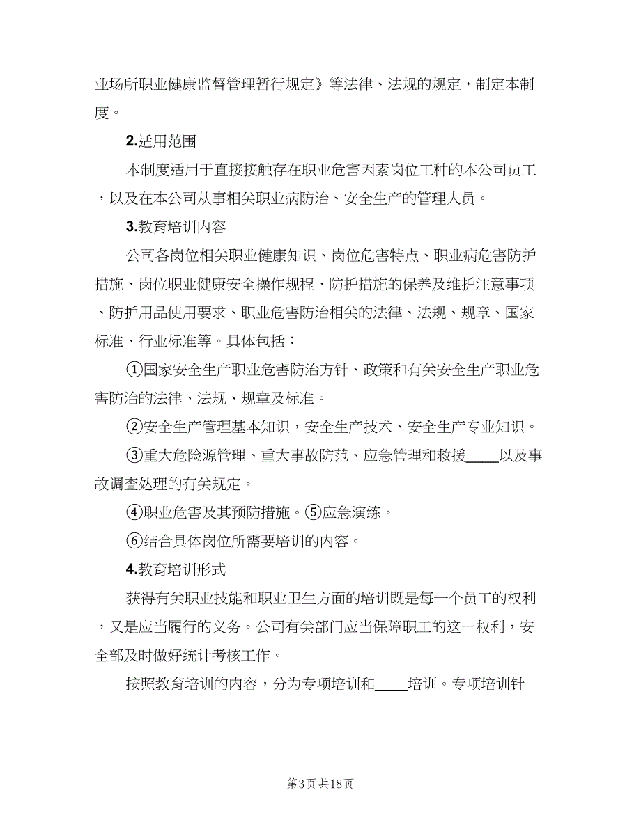 职业病危害防治宣传教育培训制度范文（八篇）.doc_第3页