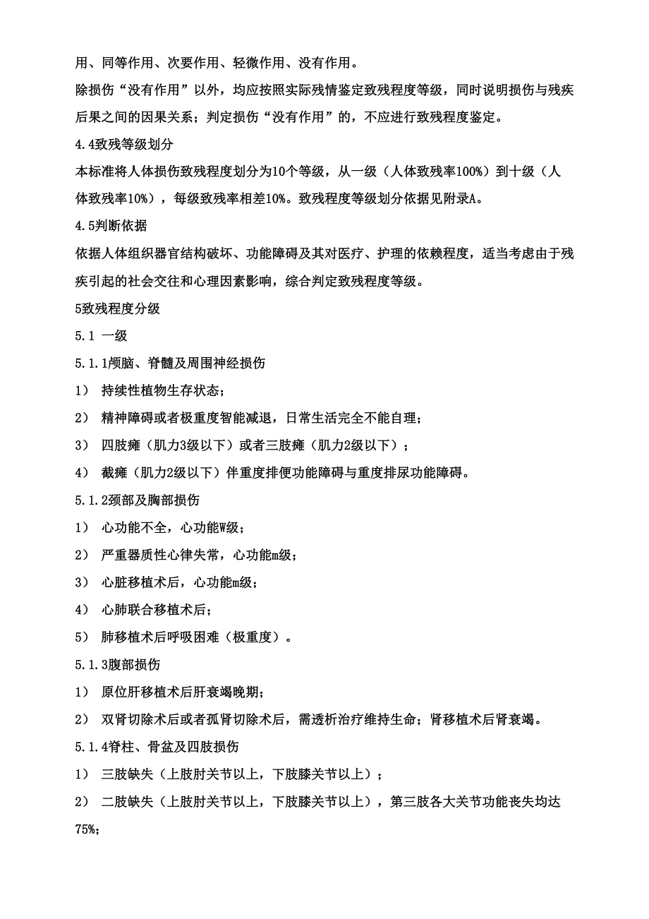 最新《人体损伤致残程度分级》_第5页