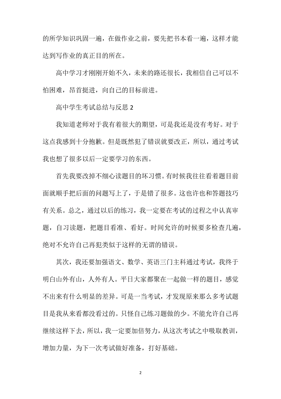 高中学生考试总结与反思500字.doc_第2页