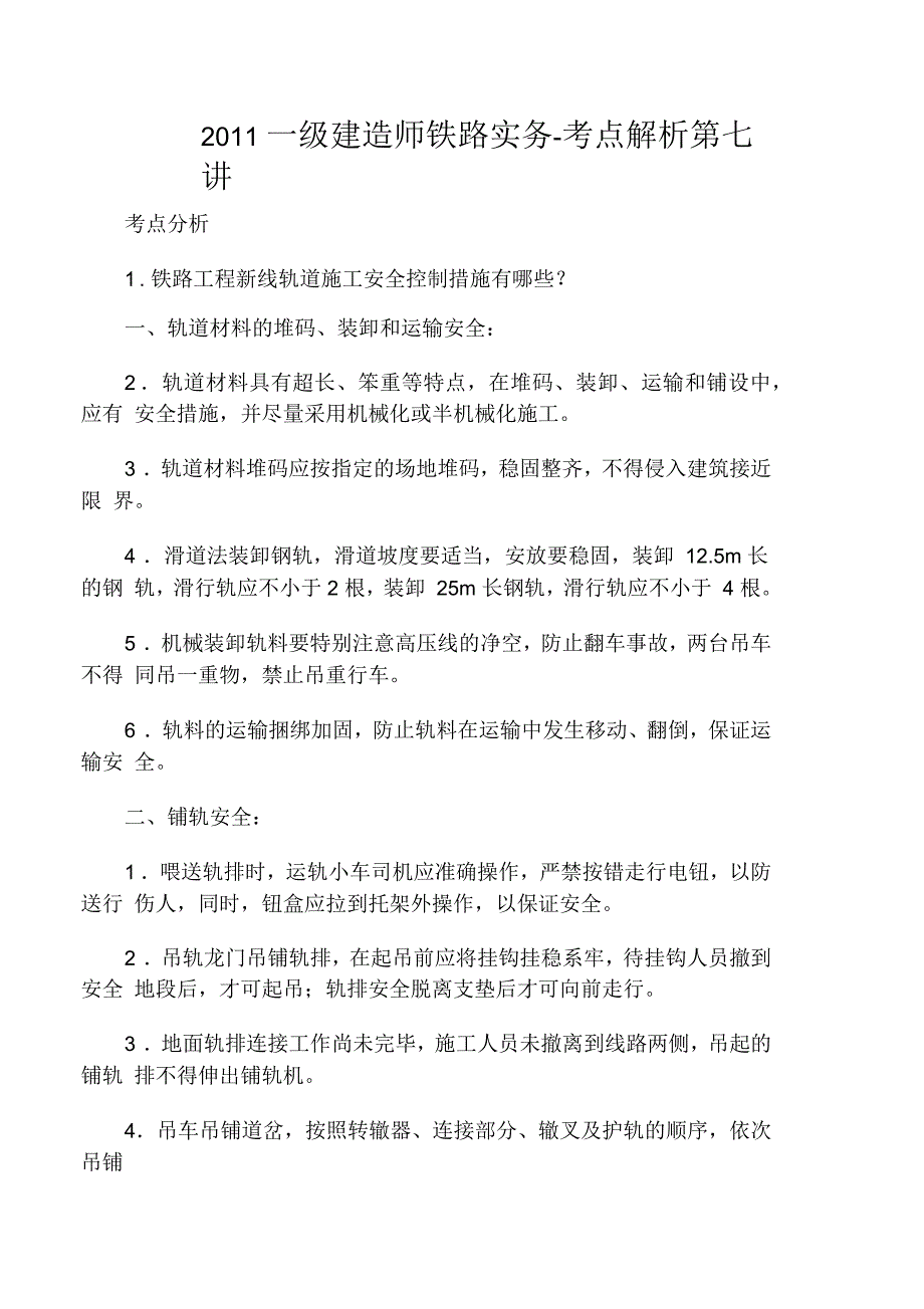 2015年一级建造师铁路实务考点解析第_第1页