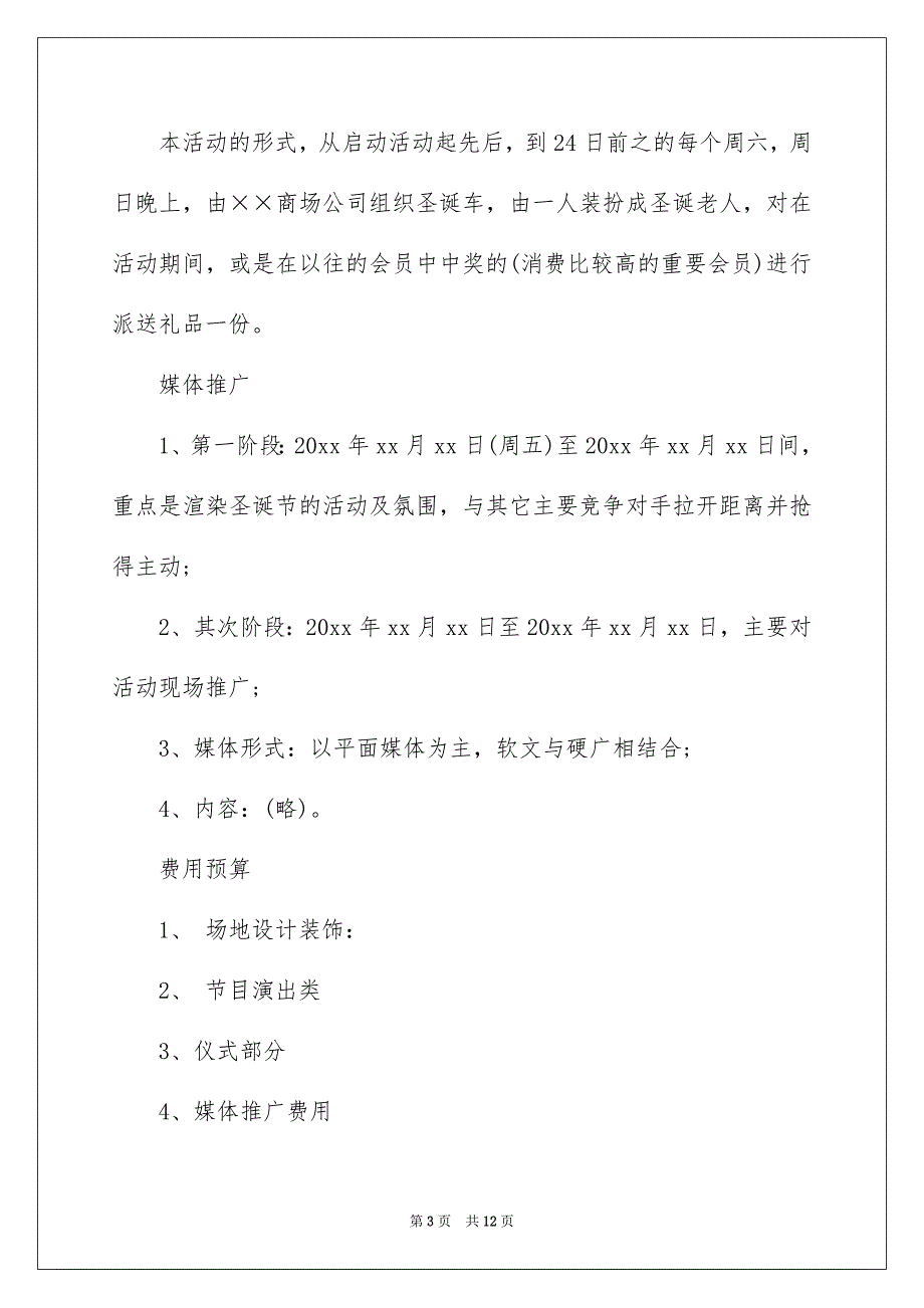 商场活动策划三篇_第3页