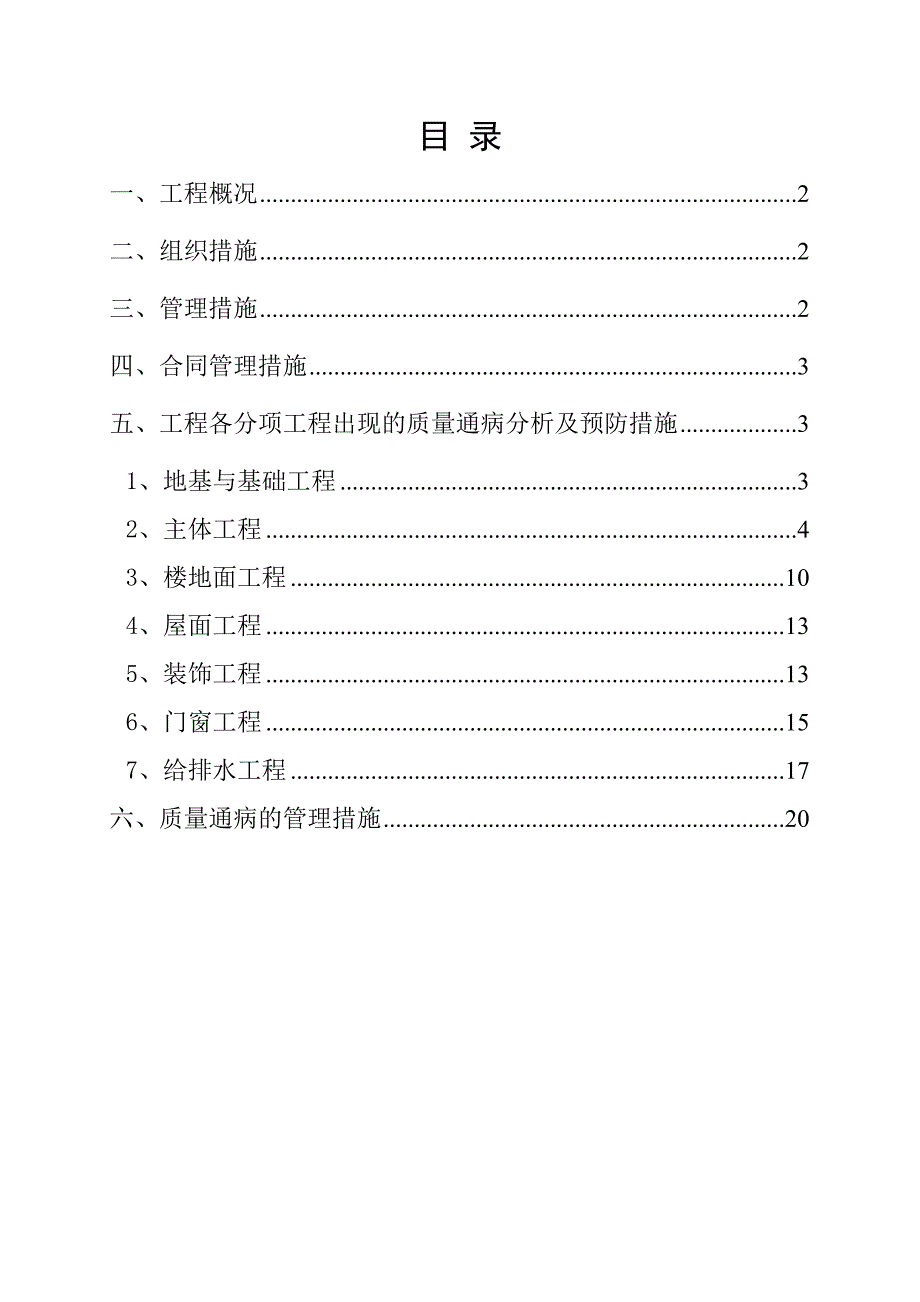 工程质量通病防治方案和施工措施_第1页