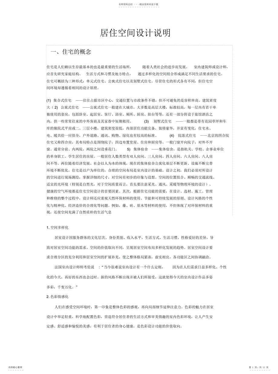 2022年2022年居住空间住宅设计说明_第1页