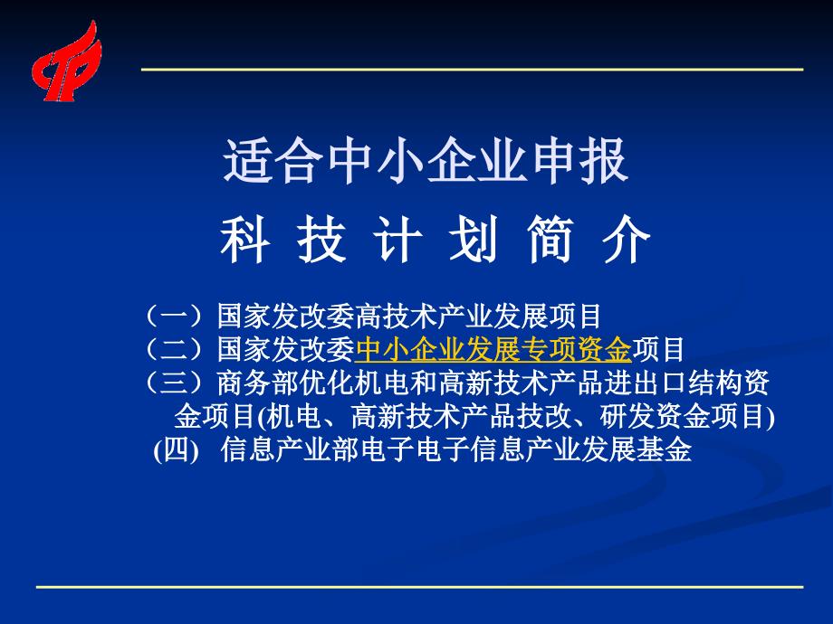 中小型科技企业的计划_第2页