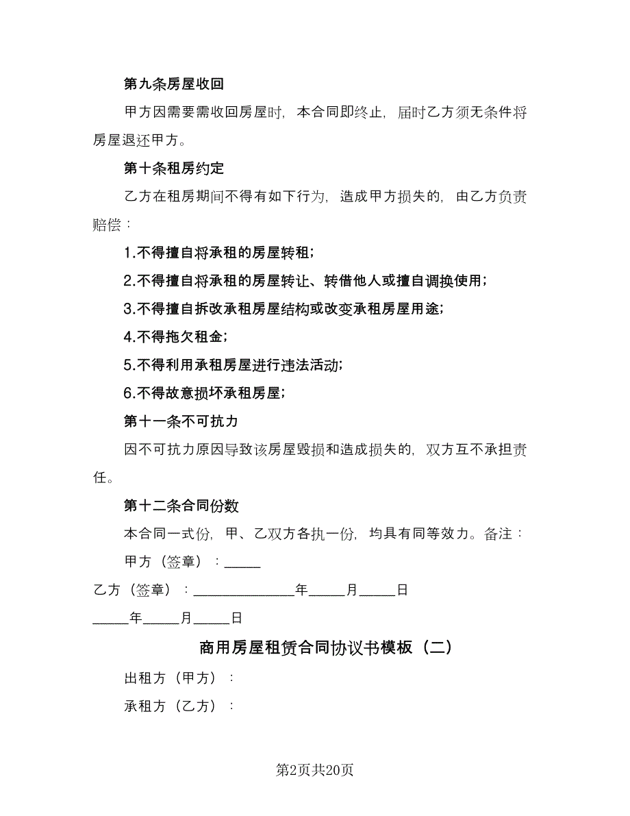 商用房屋租赁合同协议书模板（8篇）_第2页