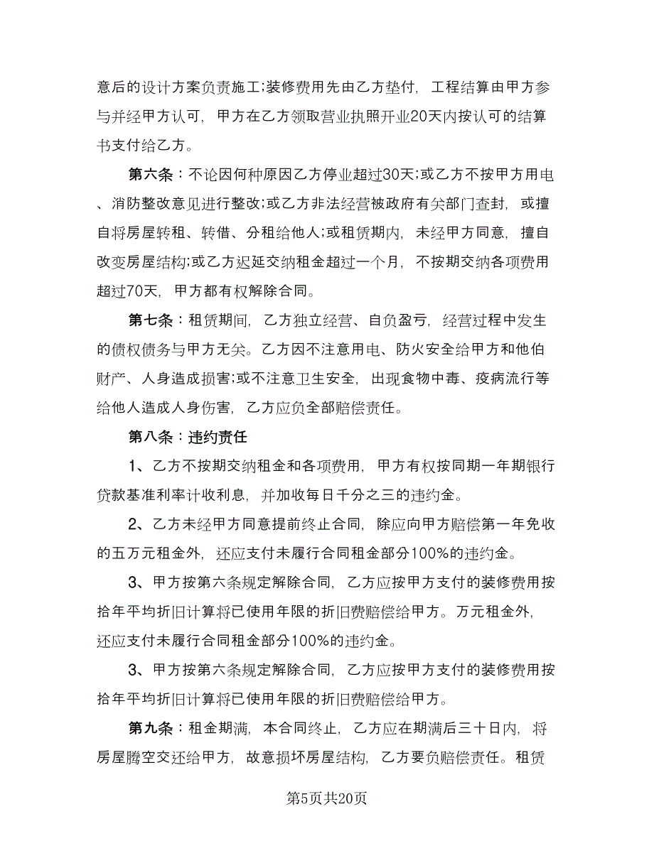 商用房屋租赁合同协议书模板（8篇）_第5页