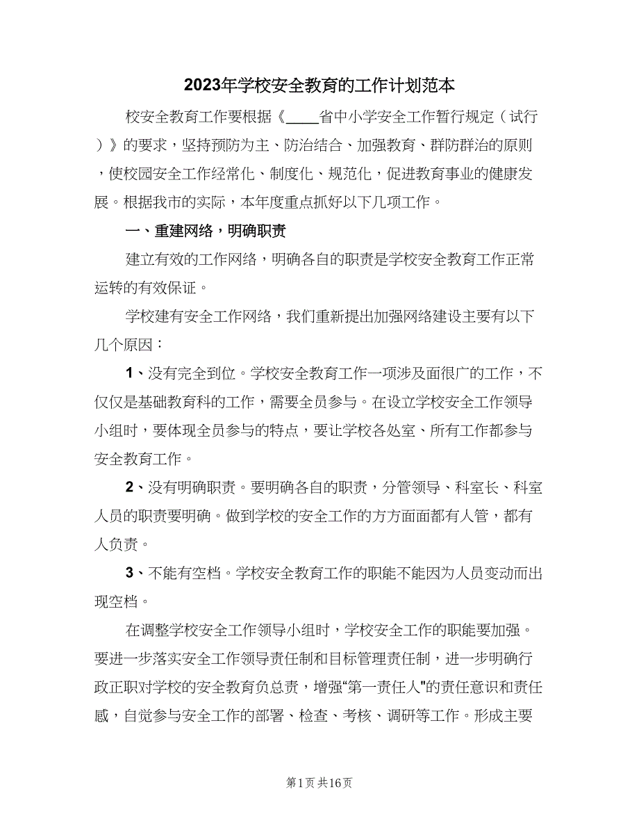 2023年学校安全教育的工作计划范本（4篇）_第1页