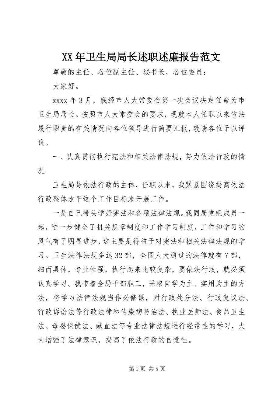 2023年卫生局局长述职述廉报告2.docx_第1页