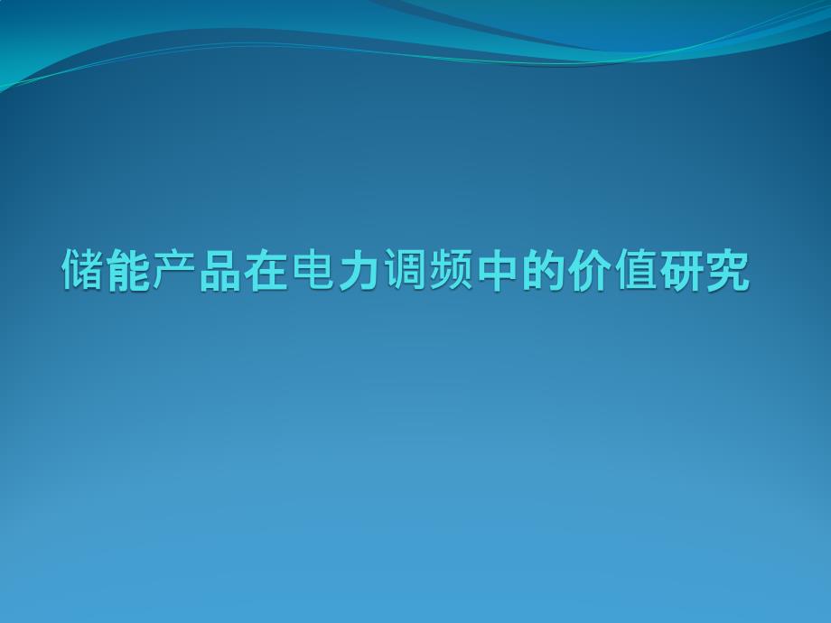 储能在电网调调频中的价值研究.ppt_第1页