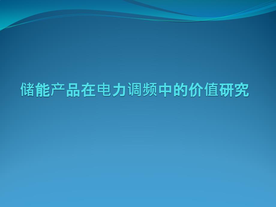 储能在电网调调频中的价值研究.ppt