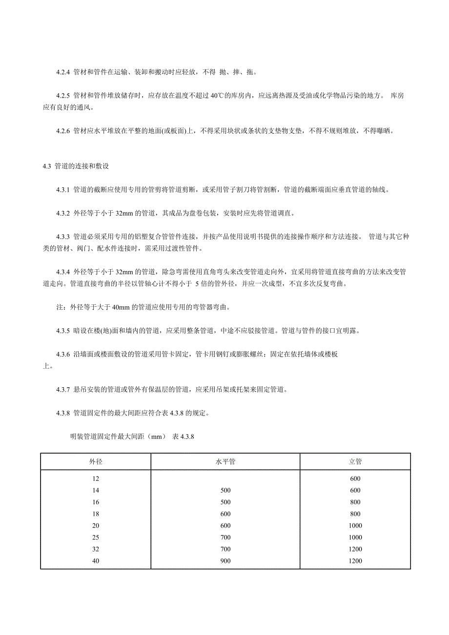 建筑给水铝塑复合管(PAP)管道工程技术规程_第5页