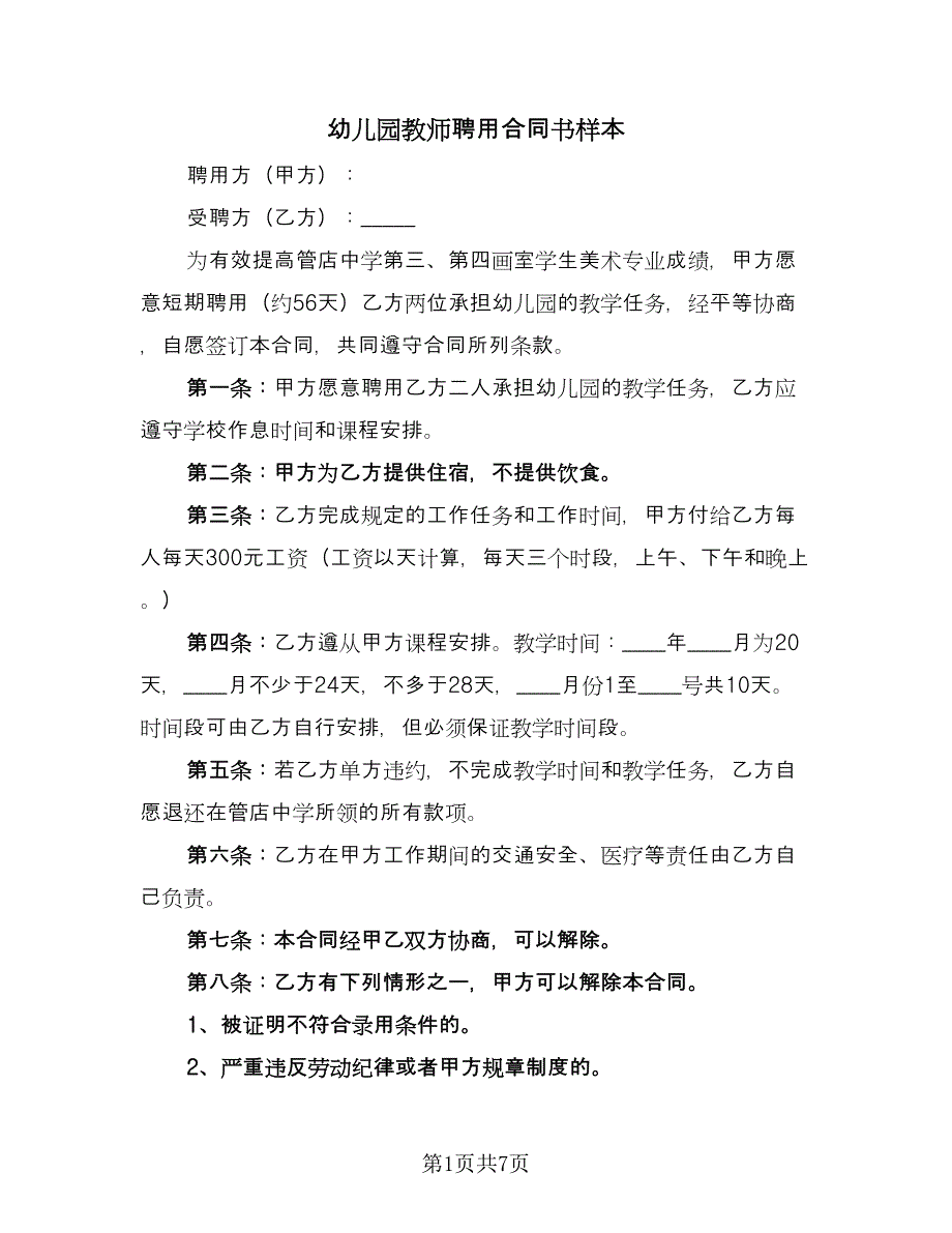 幼儿园教师聘用合同书样本（2篇）.doc_第1页