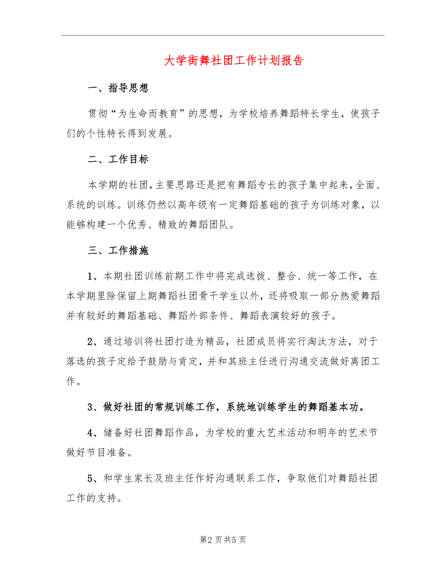 大学街舞社团工作计划报告_第2页