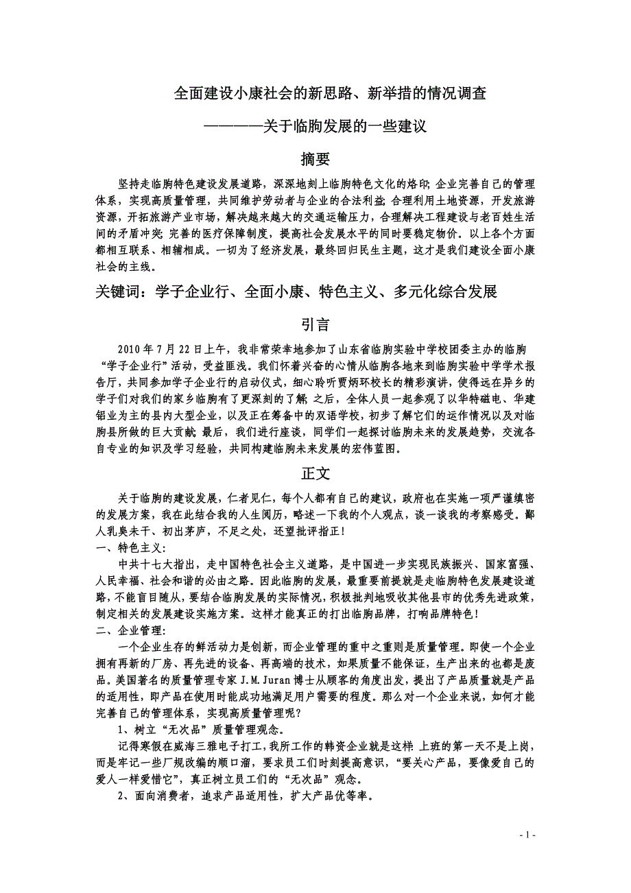 临朐县全面建设小康社会的新思路、新举措的情况.doc_第1页